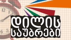 თამარ ავალიანი "დილის საუბრებში"