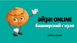 Башкирский с нуля (аудиокурс): Урок 2 – Танышыу һәм һандар (Знакомство и числа)