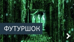Футурошок. Четвертая промышленная революция