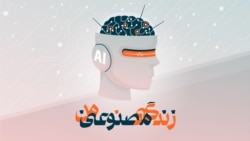 پادکست زندگی مصنوعی من؛ به‌زودی