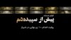 پیش از سپیده‌دم؛ روایت اعدام ده زن بهائی در شیراز

