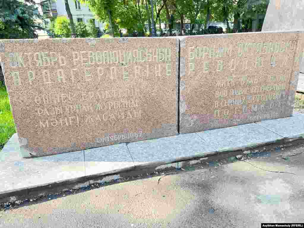1917 жылғы Қазан төңкерісіне қатысушыларға арналған ескерткіштің тұғырындағы жазу. Алматыдағы "Сарыарқа" кинотеатрының сыртындағы алаң. 28 мамыр, 2023 жыл.