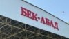 Село Бек-Абад в Джалал-Абадской области расположено рядом с границей между Кыргызстаном и Узбекистаном. 