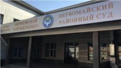 Pervomaisky District Court. Bishkek