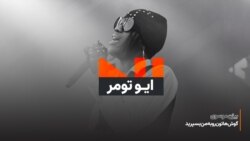 ایو تومر