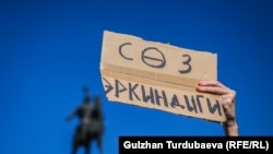 Cөз эркиндигине байланыштуу Бишкекте 14-октябрда өткөн акциядан бир көрүнүш. Архивдик фото.