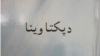 "د پکتا وینا" د پښتني شناخت د کشتۍ لنګر