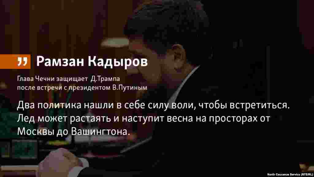 19.07.2018 // Глава Чечни осудил желание отдельных политиков устроить "массированную атаку на результаты встречи" Дональда Трампа с Владимиром Путиным. 