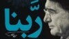 شرط دوباره برای پخش «ربنا»؛ شجریان «به حاکمیت احترام بگذارد»