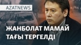 Путин мен Тоқаев, Жанболатты тергеу, сотталған миллионер - AzatNEWS l 18.04.2025
