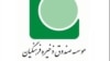 واکنش آموزش‌ و‌ پرورش به خبر «اختلاس ۸ هزار میلیارد تومانی» 