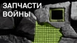 Запчасти войны