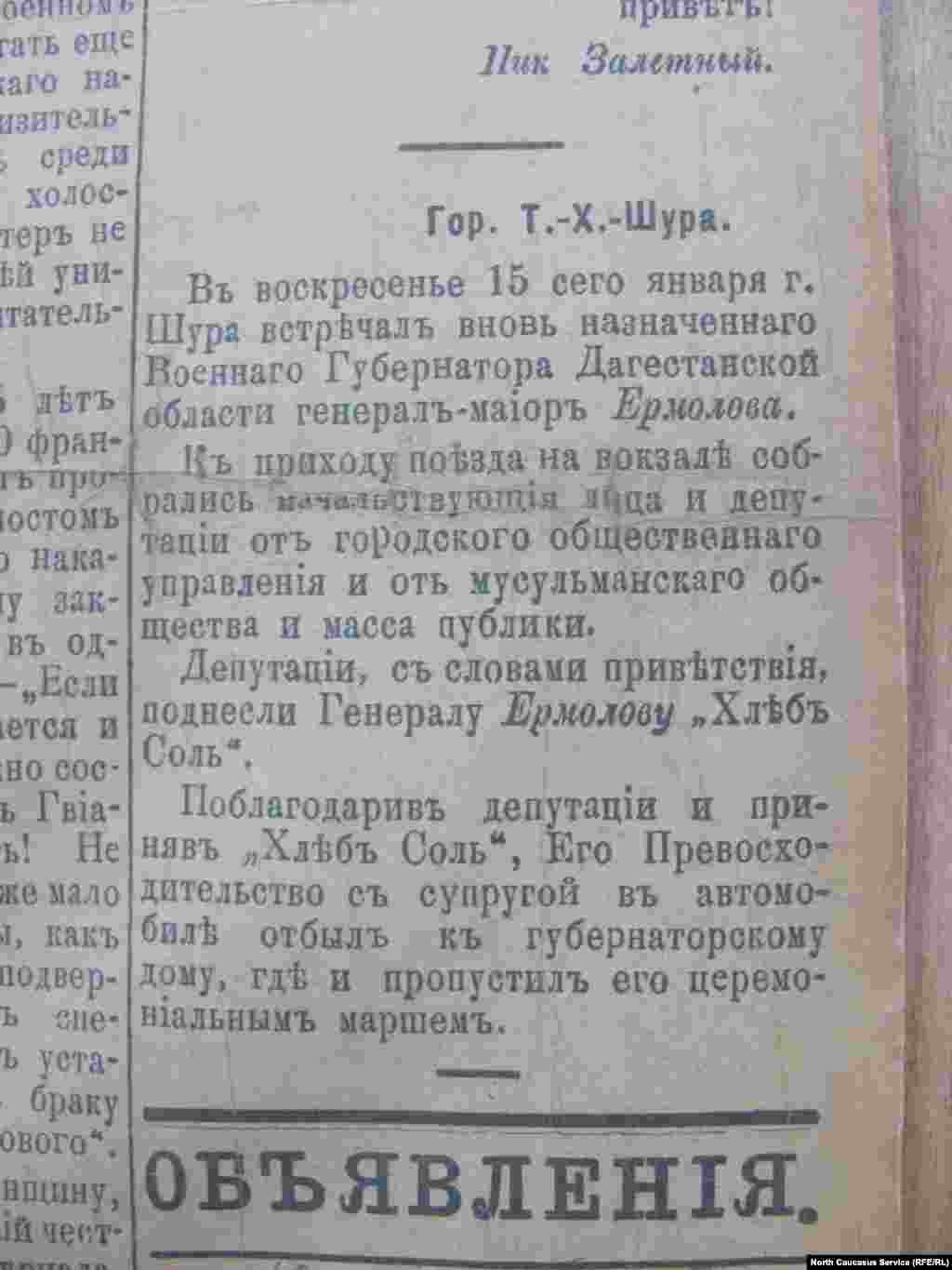 Сообщение в прессе о приезде губернатора Дагестанской области генерал-майора Владимира Викторовича Ермолова в областной центр в город Темир-хан-шуру (Буйнакск) 15 января 1917 года. Позднее Особый Закавказский Комитет Временного правительства (ОЗАКОМ) объявит о его отставке в Тифлисе 9 (22) марта 1917 г. 