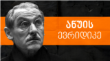 ანუის „ევრიდიკე“
