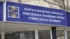Кыргызстандын баалуу кагаздары Орусияда сатылууда 