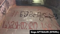 ცენტრალურ ქუჩებზე და მიწისქვეშა გადასასვლელებში სამოქალაქო აქტივისტებმა გააკეთეს წარწერები და ასე დაუჭირეს მხარი ზაზა სარალიძეს. 3 ივნისი