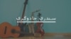 د مهدي حسن مشهور غزلونه او د ژوند او هنر په اړه يې لنډ معلومات 