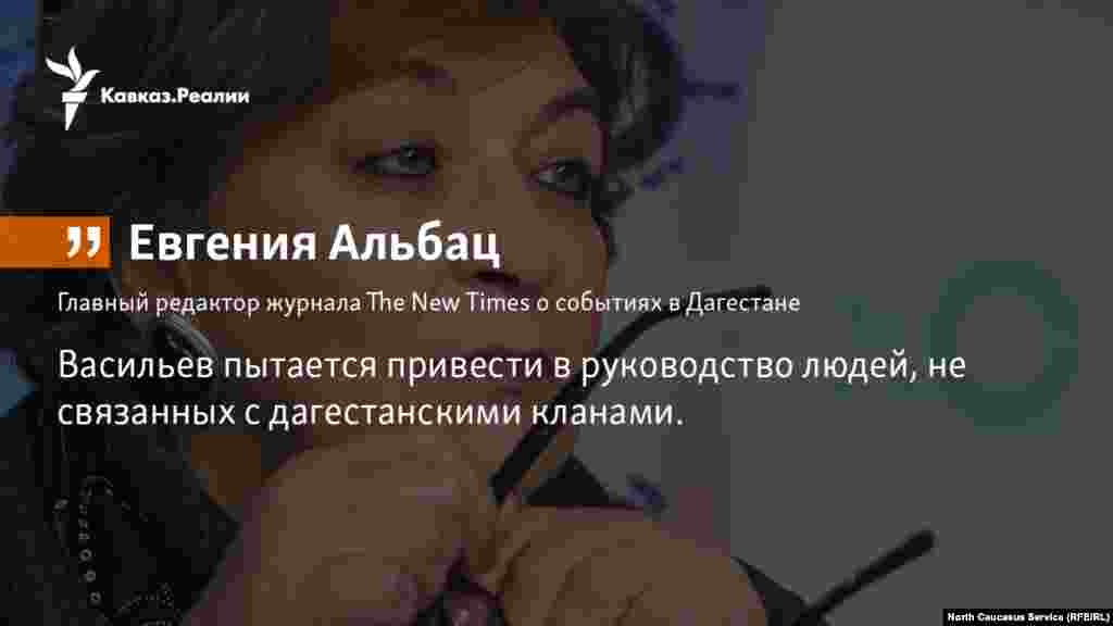 07.02.2018 // Главный редактор журнала The New Times Евгения Альбац считает, что «центр, долгое время пытавшийся как-то наладить ситуацию в Дагестане» решил перейти к «смене кланов».