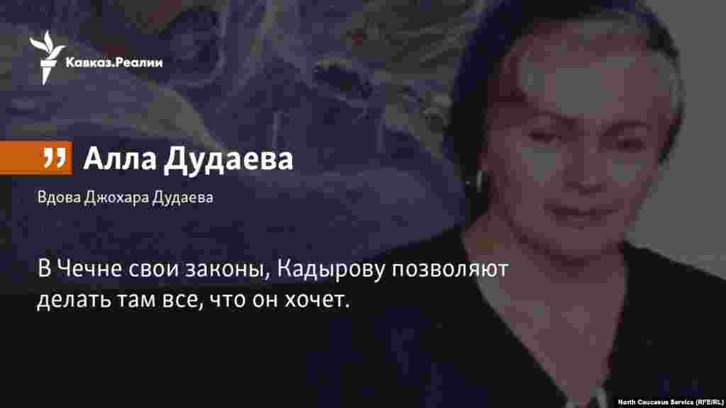 08.02.2018 // В Чечне свои законы, - признает Дудаева, отвечая на вопрос, под чьей юрисдикцией находится субъект. - Кадырову позволяют делать там все, что он хочет.