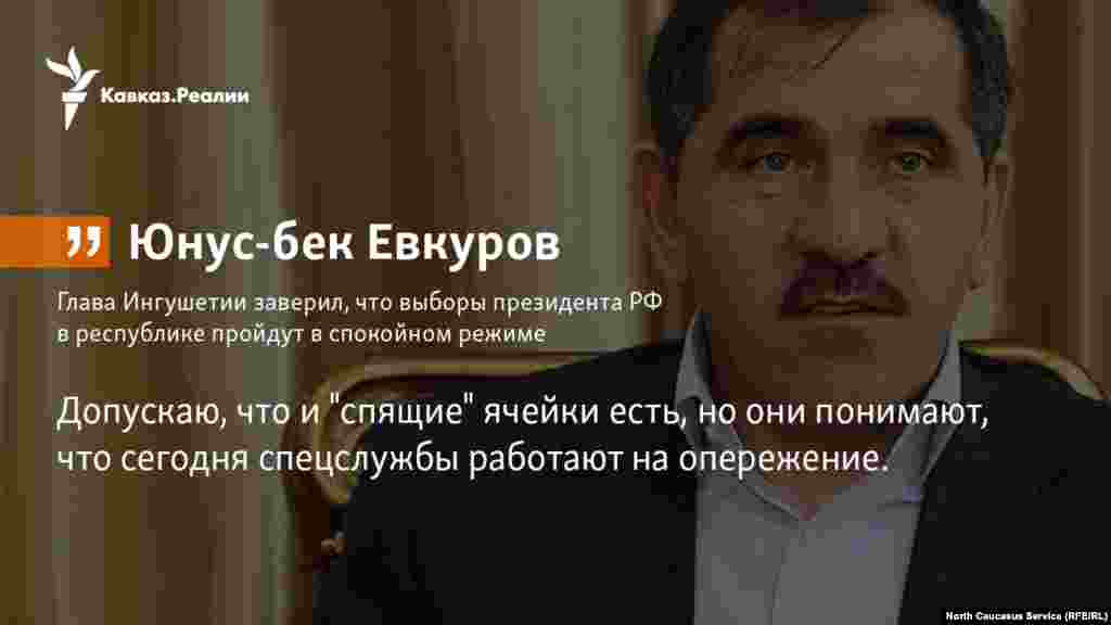 14.02.2018 // Глава Ингушетии заверил, что выборы президента РФ в республике пройдут в спокойном режиме.