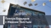 Поверх барьеров с Иваном Толстым. Разоблачение военного авантюриста
