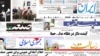 روزنامه هاى سه شنبه ایران؛ ۳۰ شهريور ۱۳۸۹