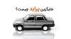 گفته می‌شود سایپا در نظر دارد سایپا جایگزین احتمالی پراید را از میان دو خودروی داتسون گو و چانگان بنی برگزیند.