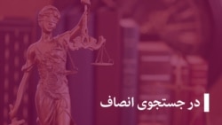 خبر ها و گزارش‌ها، در جستجوی انصاف و در جستجوی گم‌شده‌گان