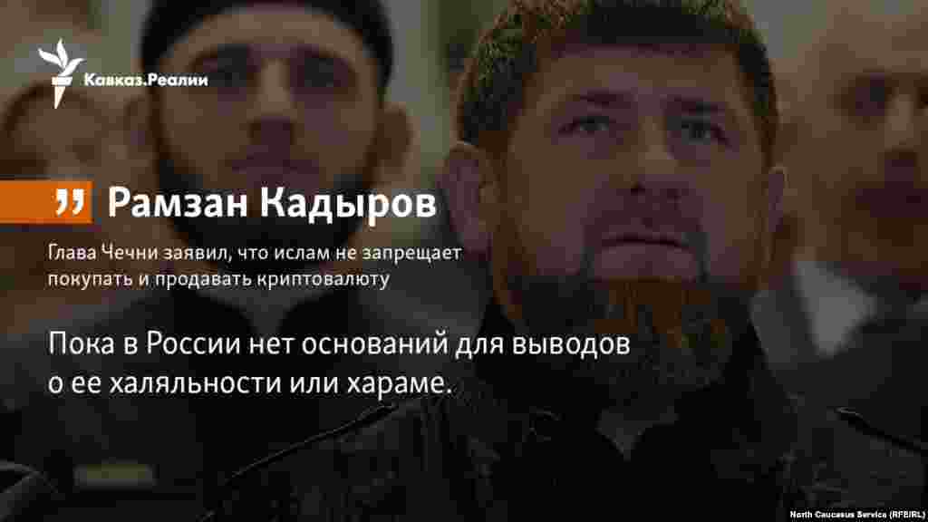 15.02.2018 // Глава Чечни Рамзан Кадыров заявил, что ислам не запрещает покупать и продавать криптовалюту.