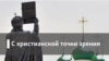 Между верой и неверием. Ислам и христианство
