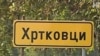 Hrtkovci
