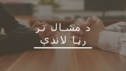 د افغان سولې مذاکرات او د پاکستان کردار