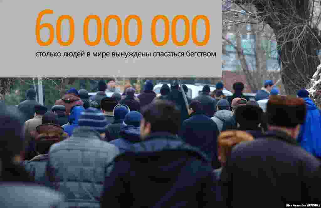 60 000 000 – столько людей в мире вынуждены спасаться бегством.