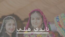 تاندې هیلې