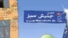گستره‌ رنگ‌ها و نمادها در هنرهای تجسمی جنبش سبز 