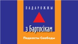 Падарожжа ў Лукавец
