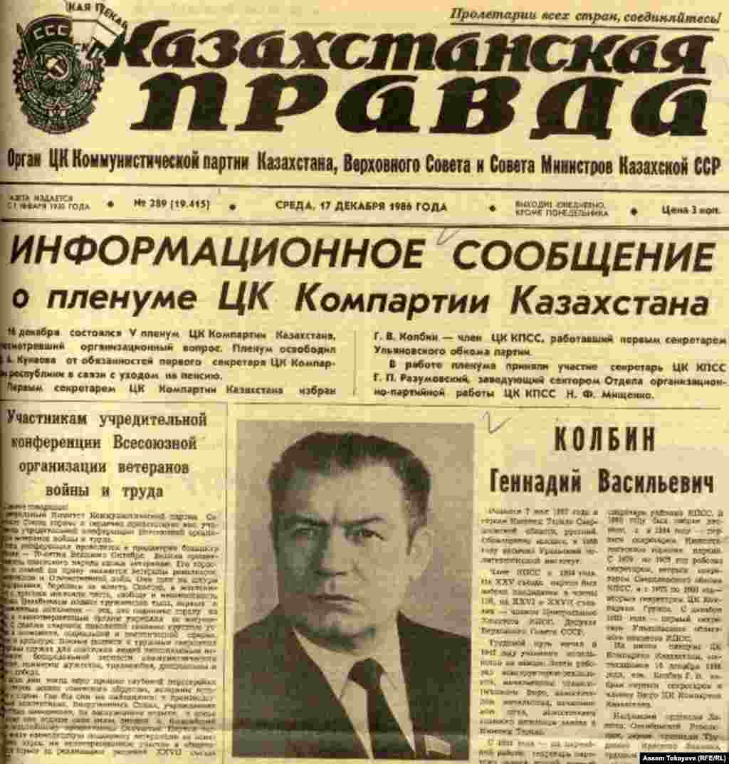 Қазақ ССР компартиясы орталық комитетінің бірінші хатшысы болып Геннадий Колбин тағайындалғаны туралы "Казахстанская правда" газетіне шыққан хабарлама.