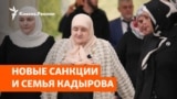 Мать главы Чечни под санкциями Австралии и Новой Зеландии 