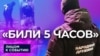 Избивали и унижали пять часов