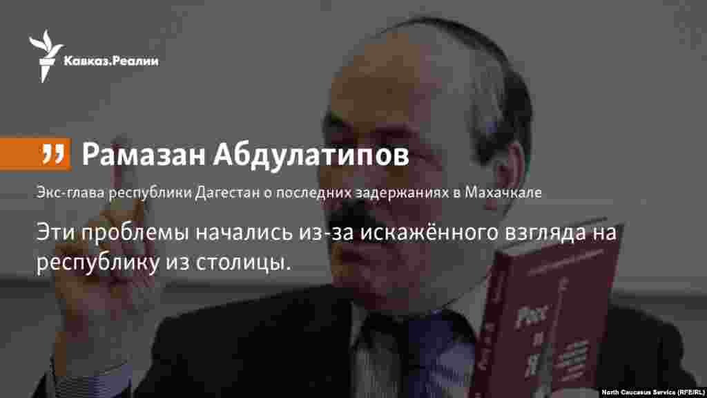 06.02.2018 // "Эти проблемы начались из-за искажённого взгляда на республику из столицы", — сказал в интервью бывший глава региона Рамазан Абдулатипов.