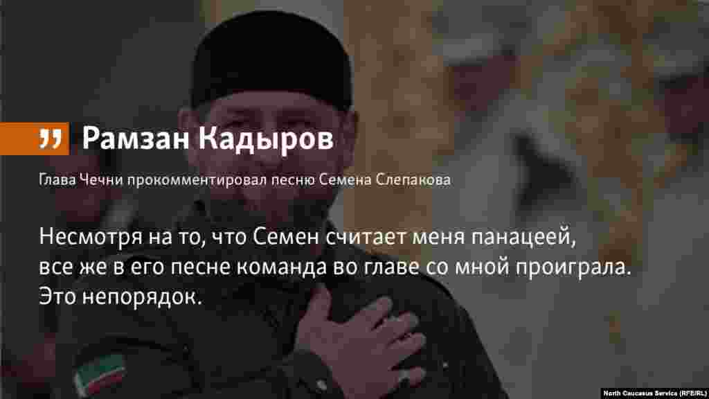 13.06.2018 // Главу Чечни пригласил юмориста Семена Слепакова в Грозный с тем, чтобы написать новую песню с хорошим финалом.