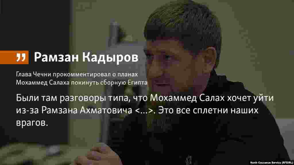 27.06.2018 // Глава Чечни Рамзан Кадыров прокомментировал слухи о том, что Моххамед Салах готов покинуть сборную Египта.