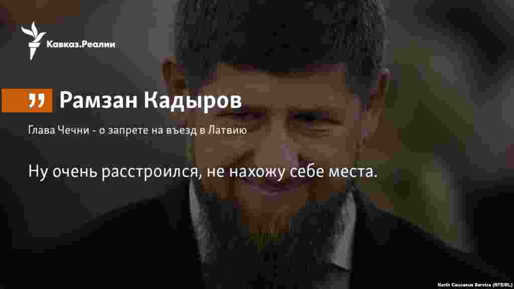 26.02.2018 // Запрет на въезд в Латвию для главы Чечни Рамзана Кадырова не имеет никакого значения, заявили в республике
