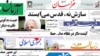 روزنامه‌های سه‌شنبه، ۱۱ مرداد ۱۳۹۰