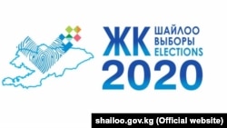 Кыргызстандын Жогорку Кеңешинин жаңы чакырылышын шайлоо тууралуу көрнөк.