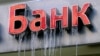 По данным следствия, к банковскому скандалу причастны должностные лица Минфина, Банка России и правоохранительных органах России