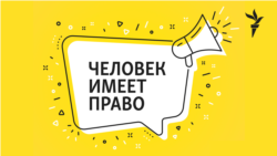 “Государство должно признать преступления”. Что такое реституция