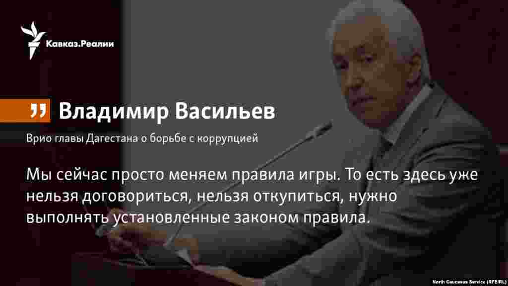 12.02.2018 // «Мы сейчас просто меняем правила игры. То есть здесь уже нельзя договориться, нельзя откупиться, нужно выполнять установленные законом правила: переходить в правовое поле из тени», — сказал Васильев.
