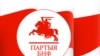 Партыя БНФ рыхтуе акцыю “За незалежную Беларусь!”
