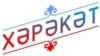 Мәскәүдә "Хәрәкәт" бәйгесенә гаризалар тапшыру башланды